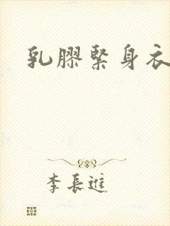 乳胶紧身衣小说