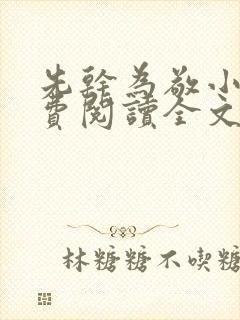 先干为敬小说免费阅读全文在线阅笔趣