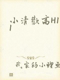 小清欢高H1V1