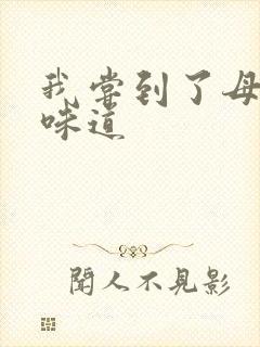 我尝到了母亲的味道