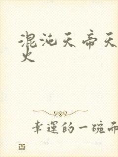 混沌天帝天地大火