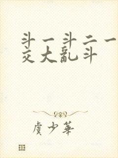 斗一斗二一起杂交大乱斗