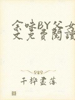 余味BY父女全文免费阅读
