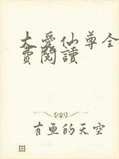 大爱仙尊全文免费阅读