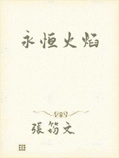 永恒火焰