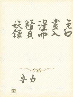 妖精漫画免费登录页面入口大全