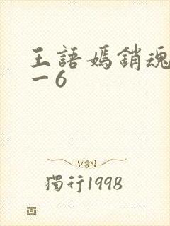 王语嫣销魂夜1一6
