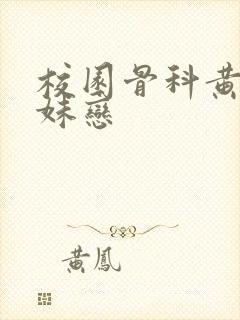 校园骨科黄文兄妹恋