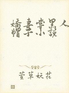 娇妻尝黑人的绿帽子小说