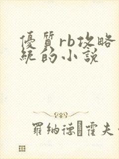 优质rb攻略系统的小说