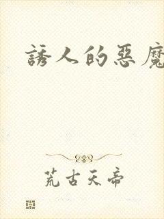 诱人的恶魔之吻