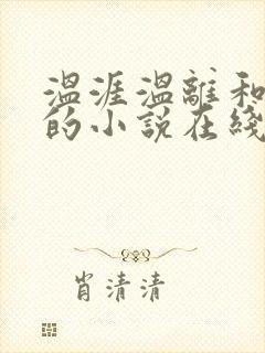 温涯温离和灵犀的小说在线阅读