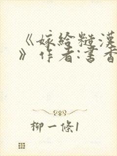 《嫁给糙汉以后》作者:书香