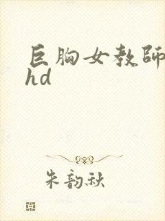 巨胸女教师秘书hd