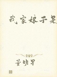 我家娘子是剑神