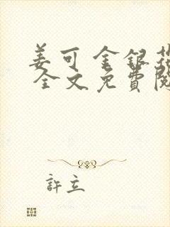 姜可 金银花露 全文免费阅读