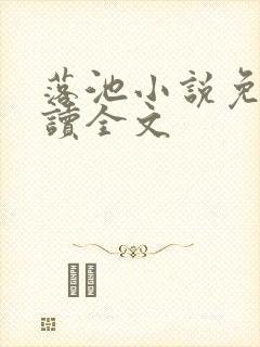 落池小说免费阅读全文