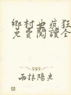 乡村也疯狂小说免费阅读全文