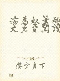 沦为奴笔趣阁全文免费阅读