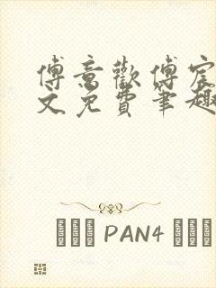 傅意欢傅宸深全文免费笔趣阁小说