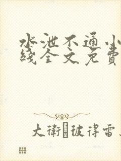 水泄不通小说在线全文免费阅读笔趣