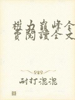 权力巅峰全本免费阅读全文