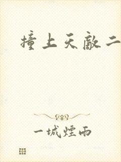 撞上天敌二次方