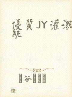 优质JY灌溉系统