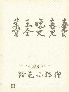 叶玉晚来春无弹窗全文免费阅读