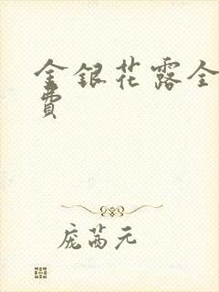 金银花露全文免费