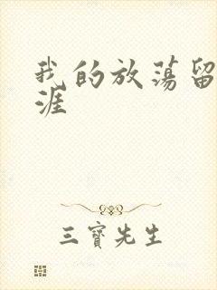 我的放荡留学生涯