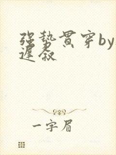 强势贯穿by尉迟叙