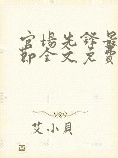 官场先锋最新章节全文免费阅读