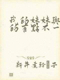 我的妹妹与我想的有点不一样