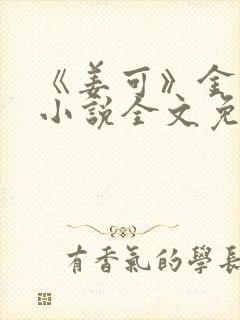 《姜可》金银花小说全文免费阅读