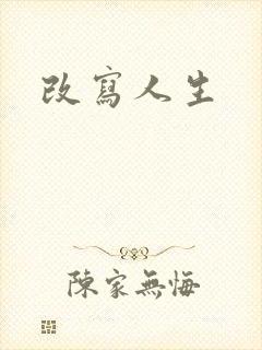 改写人生
