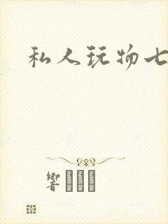 私人玩物七七