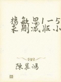 杨敏思1一5集未删减版小说