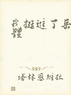 我挺进了岳的身体