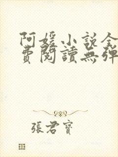 阿媛小说全文免费阅读无弹窗笔趣阁