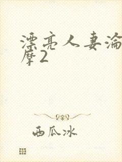 漂亮人妻沦陷按摩2