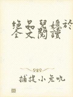 绝品儿媳于素欣全文阅读