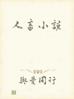 人畜小说