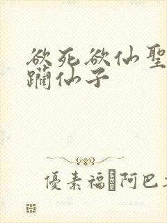 欲死欲仙圣洁蹂躏仙子