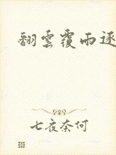 翻云覆雨逐艳曲