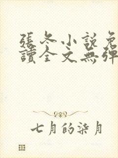 张冬小说免费阅读全文无弹窗