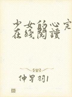 少女的心完整版在线阅读