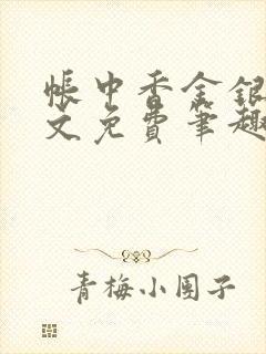 帐中香金银花原文免费笔趣阁