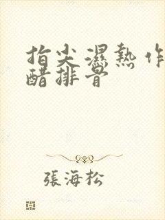 指尖湿热作者糖醋排骨