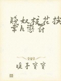 贱奴校花挨脔日常h惩罚